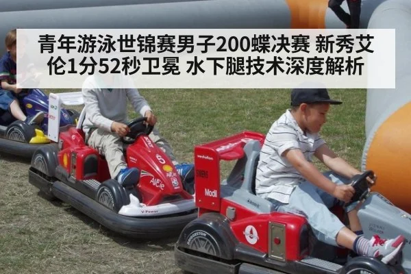 青年游泳世锦赛男子200蝶决赛 新秀艾伦1分52秒卫冕 水下腿技术深度解析