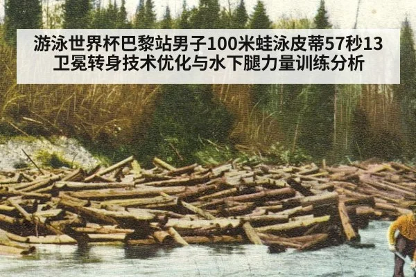游泳世界杯巴黎站男子100米蛙泳皮蒂57秒13卫冕转身技术优化与水下腿力量训练分析