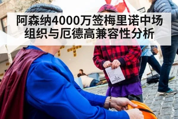 阿森纳4000万签梅里诺中场组织与厄德高兼容性分析