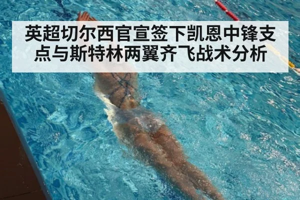 英超切尔西官宣签下凯恩中锋支点与斯特林两翼齐飞战术分析