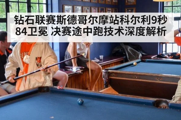 钻石联赛斯德哥尔摩站科尔利9秒84卫冕 决赛途中跑技术深度解析