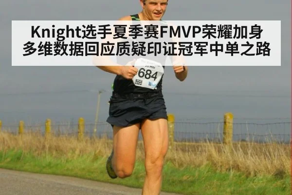 Knight选手夏季赛FMVP荣耀加身 多维数据回应质疑印证冠军中单之路