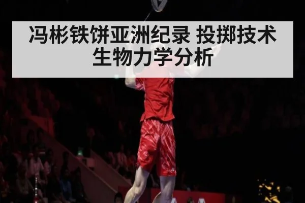 冯彬铁饼亚洲纪录 投掷技术生物力学分析