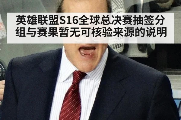 英雄联盟S16全球总决赛抽签分组与赛果暂无可核验来源的说明